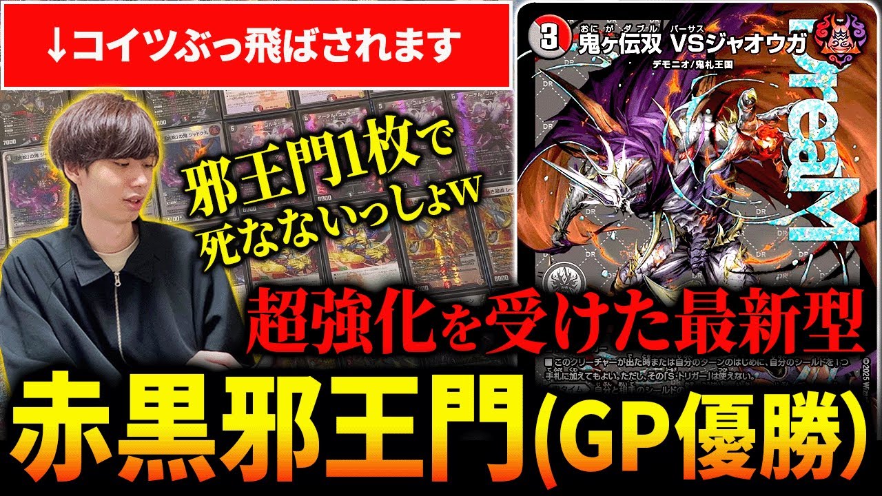 GP優勝した『赤黒邪王門』が過去史上最高レベルの強さになってるので