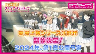 ラブライブ！虹ヶ咲学園スクールアイドル同好会 劇場上映シリーズ3部
