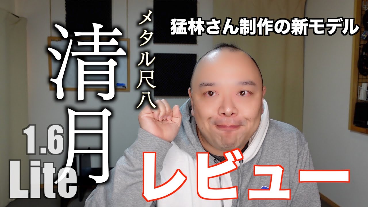 月泉組】泉月メタル尺八一尺六寸管をレビューするよ【かなりのモデル