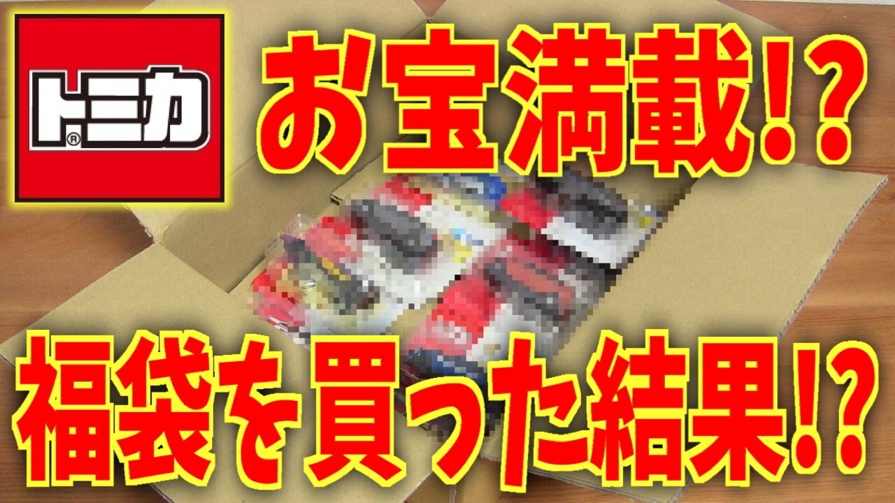 Tomica discontinued vehicles full of treasures!? I bought