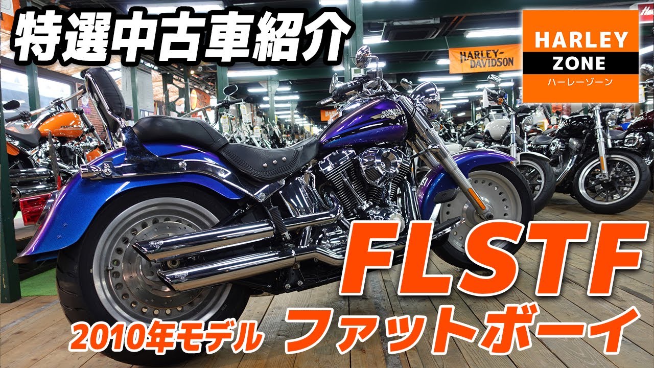 FLSTF ファットボーイ」希少カラー特選中古車！ – HARLEY-ZONE