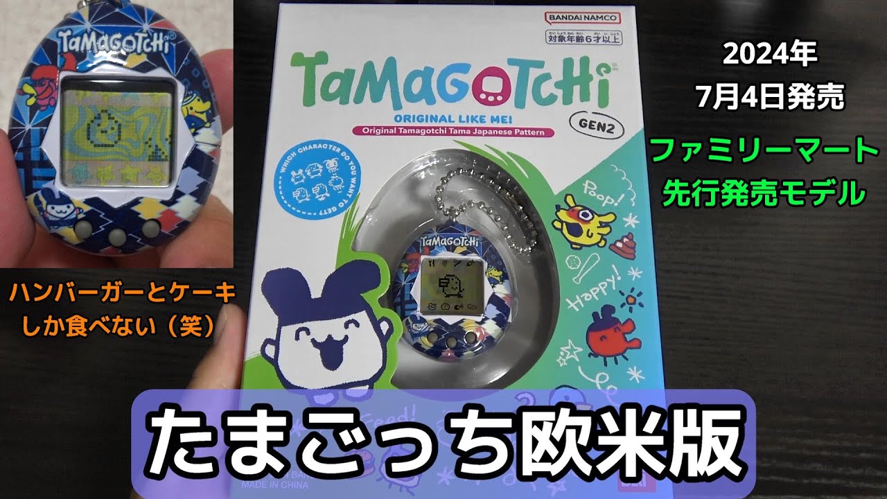 ファミマ限定カラー】たまごっちがやってきた！2代目「たまごっち新種