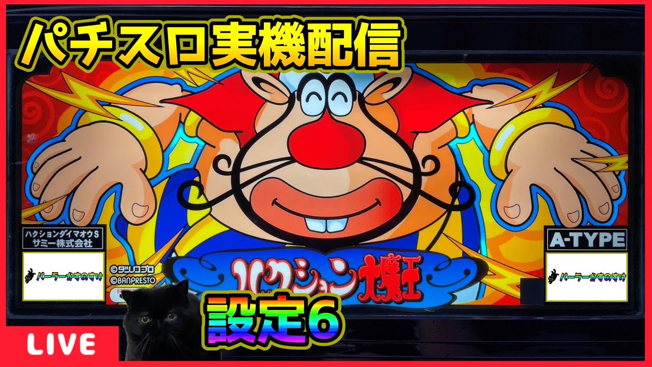 パチスロ実機配信】ハクション大魔王S【設定6】 - YouTube