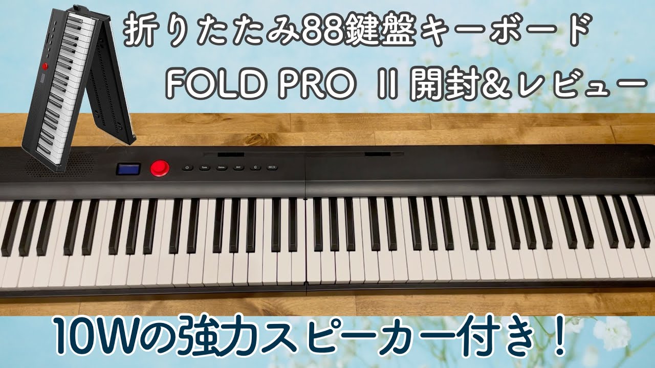 Longeye】88鍵盤キーボードFOLD PRO II 【電子ピアノ】開封レビュー
