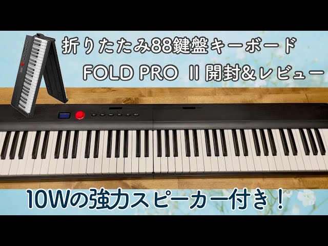 Longeye】88鍵盤キーボードFOLD PRO II 【電子ピアノ】開封レビュー