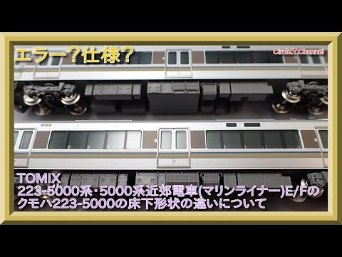 不具合報告】TOMIX 98389/98390 JR 223-5000系・5000系近郊電車