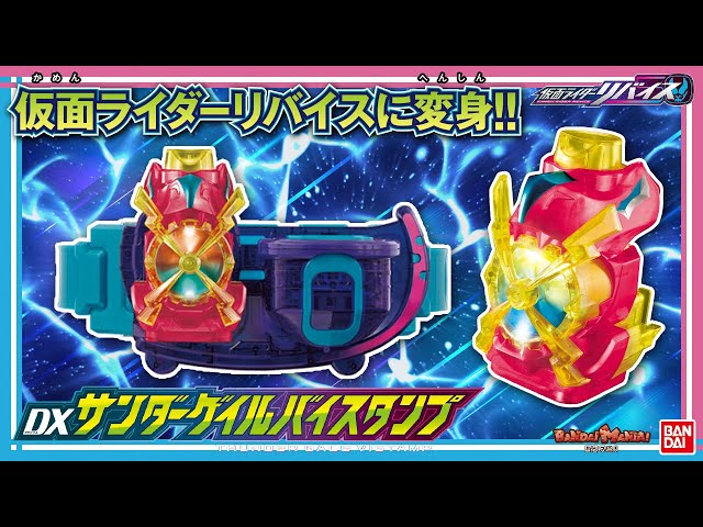 仮面ライダーリバイス】【バンダイ公式】「DXサンダーゲイルバイ