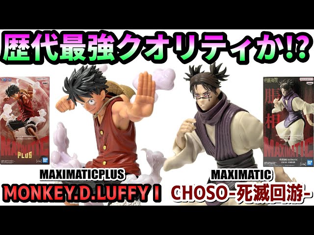 Review] MAXIMATICPLUS MONKEY.D.LUFFY Ⅰ, MAXIMATIC CHOSO -Shimetsu