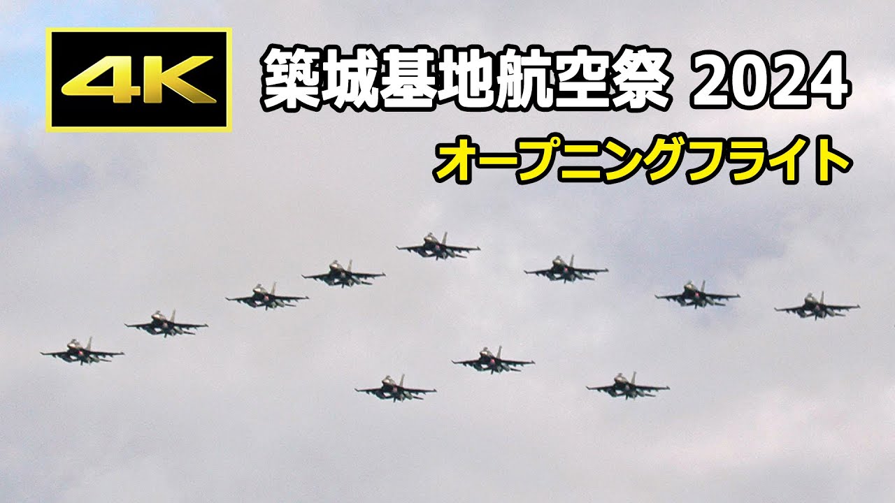 4K] 築城基地開設70周年記念、過去見たことがないオープニングフライト