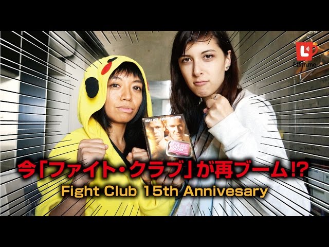 映画『ファイト・クラブ』が15周年を迎えて今アメリカで再ブーム！&The