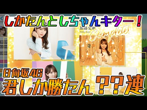 ユニエア】加藤史帆キターーー！日向坂46君しか勝たんガチャ??連