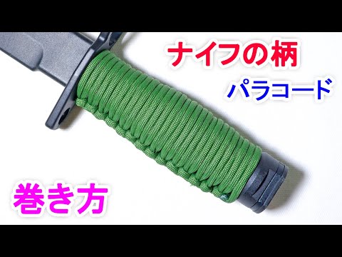 パラコードで超簡単な ナイフの柄・グリップの巻き方！ Paracord Knife