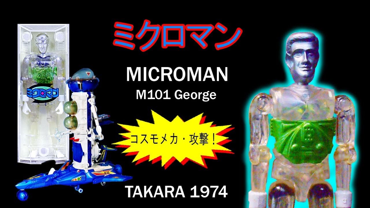 タカラ・ミクロマン【小さな巨人の巨人】初期ミクロマン・コスモメカ