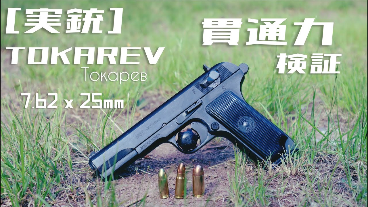 Real Gun] Testing the Penetration Power of the Tokarev 7.62x25mm