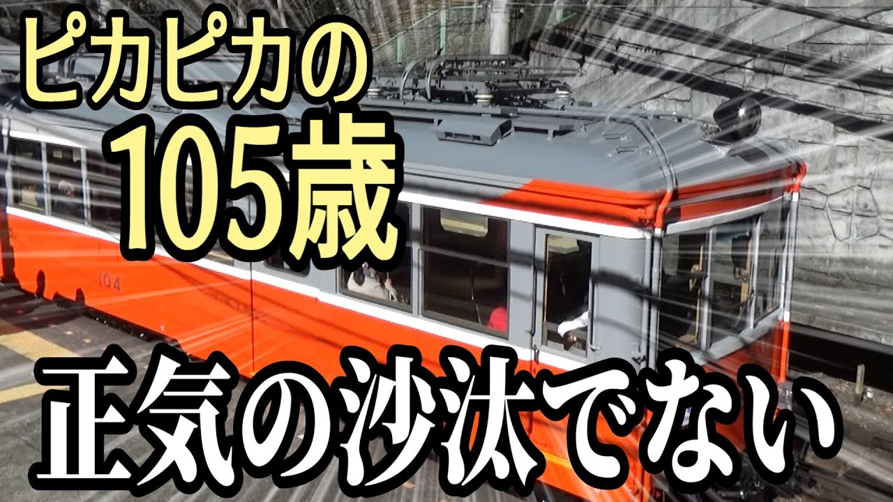 車齢100年越えが検査出場してしまう箱根登山鉄道 - YouTube