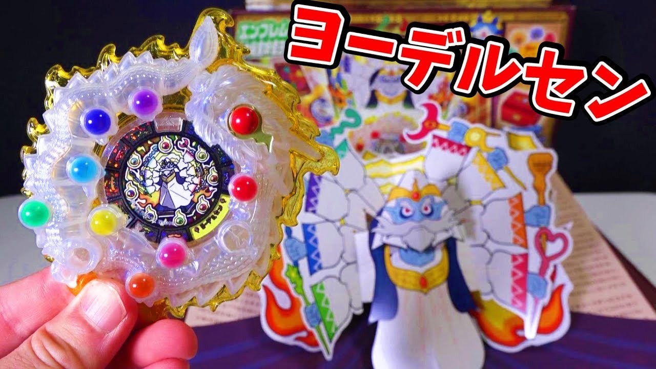 ヨーデルセン大秘宝物語がスゴイ‼ 秘宝妖怪ファイル✖妖怪ウォッチ