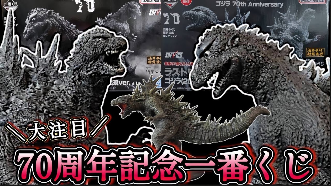 一番くじ】ゴジラ70th Anniversaryラストワン・初代ゴジラ徹底比較