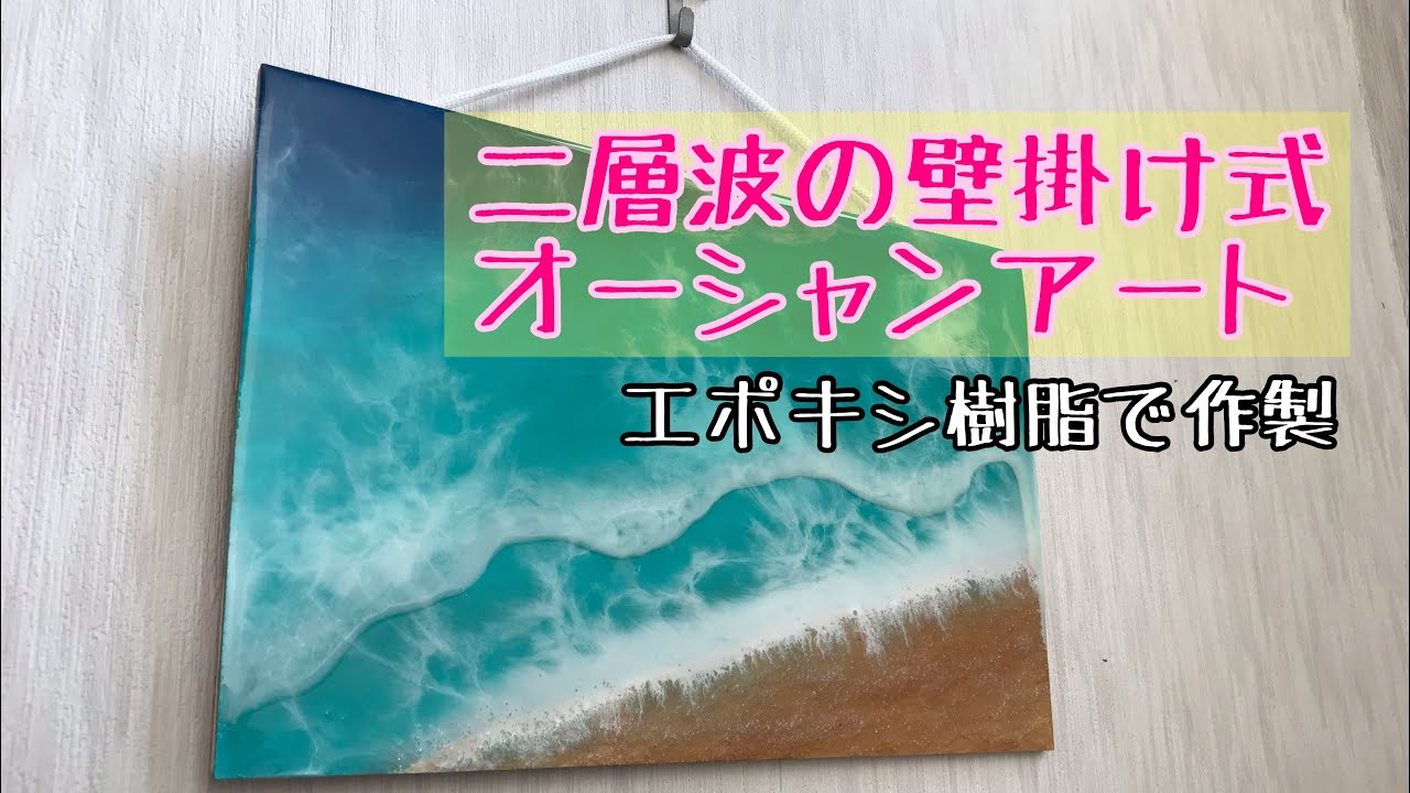 2液性レジン』初心者による壁掛レジンアート【海（sea）レジン