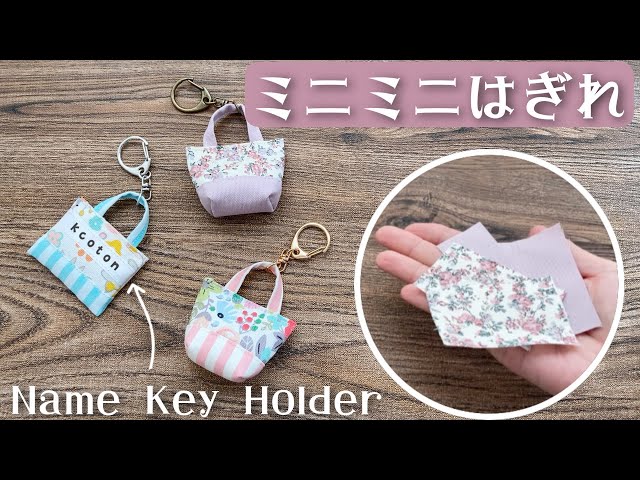 Bag-shaped charm [How to make a name keychain] Liberty fabric