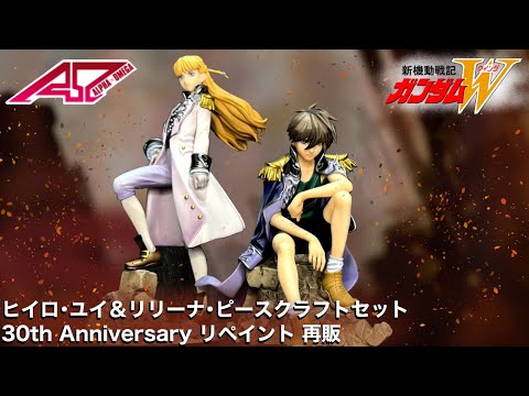 Alpha Omega] Heero Yui & Relena Peacecraft Set 30th Anniversary