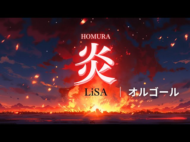 睡眠用BGM】炎-HOMURA/LiSAオルゴールアレンジ『劇場版 鬼滅の刃 無限