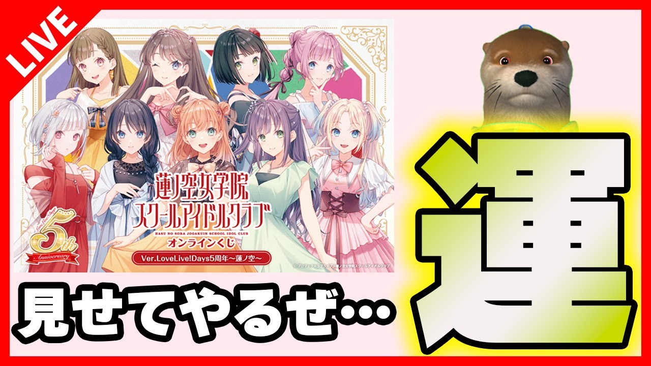 くじ引き堂】蓮ノ空のくじが本日から開始！運の良さを見せつけてやる