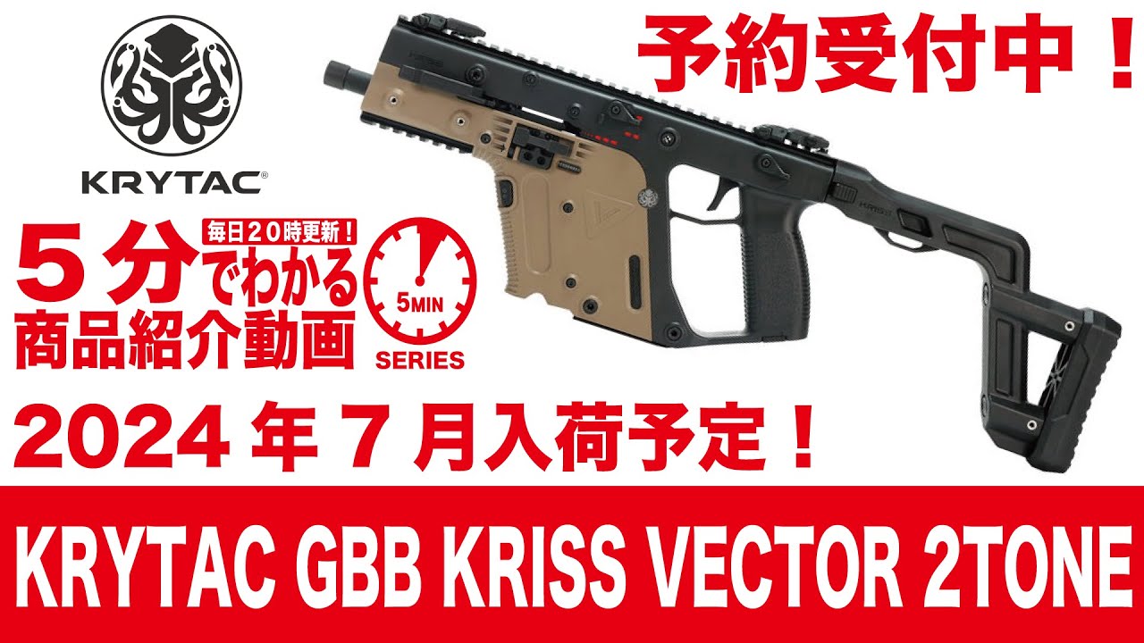 2024年7月入荷】KRYTAC GBB KRISS VECTOR 2TONE【Vol.932】 #モケイ