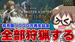 祝】モンハンワイルズ1000万本！茶々茶、初月間1000万再生！目に見えた