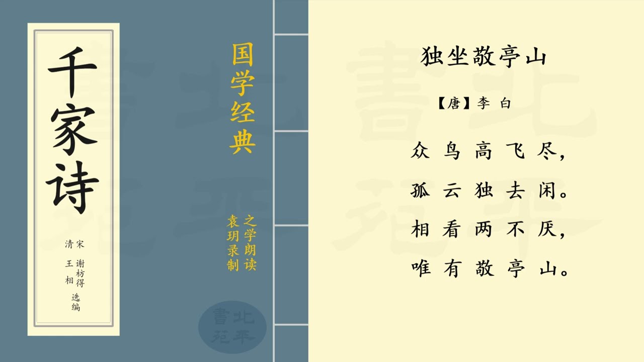 独坐敬亭山》 【唐】 李白五言绝句| 之学朗读中国经典古诗词| Chinese