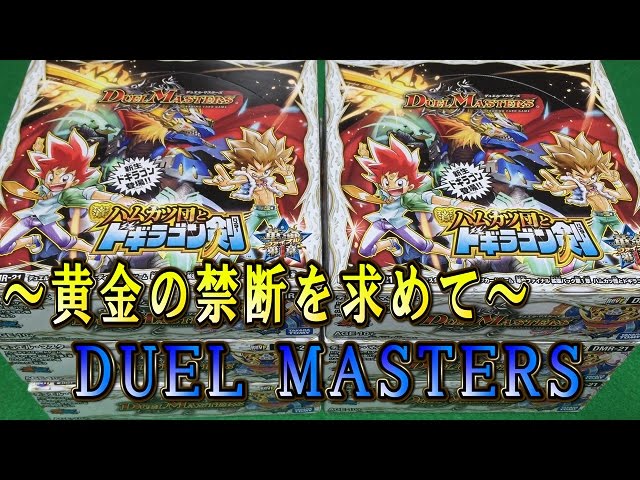 デュエマ【ハムカツ団とドギラゴン剣】6BOX開封動画＃2「～黄金の