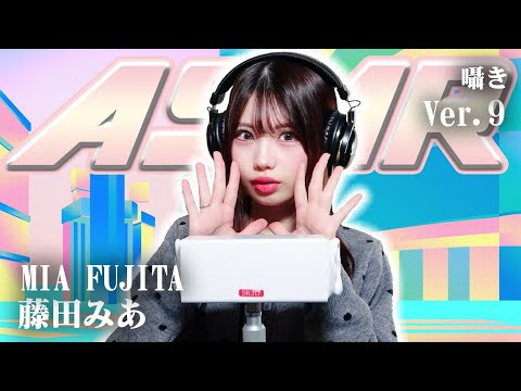 Fujita Mia] 9th installment! ASMR [Whispering] - YouTube