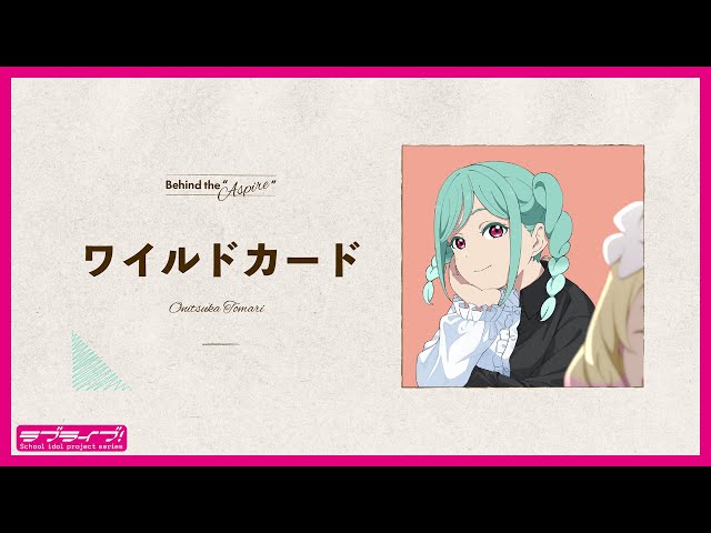 ワイルドカード / 鬼塚冬毬 【Behind the 