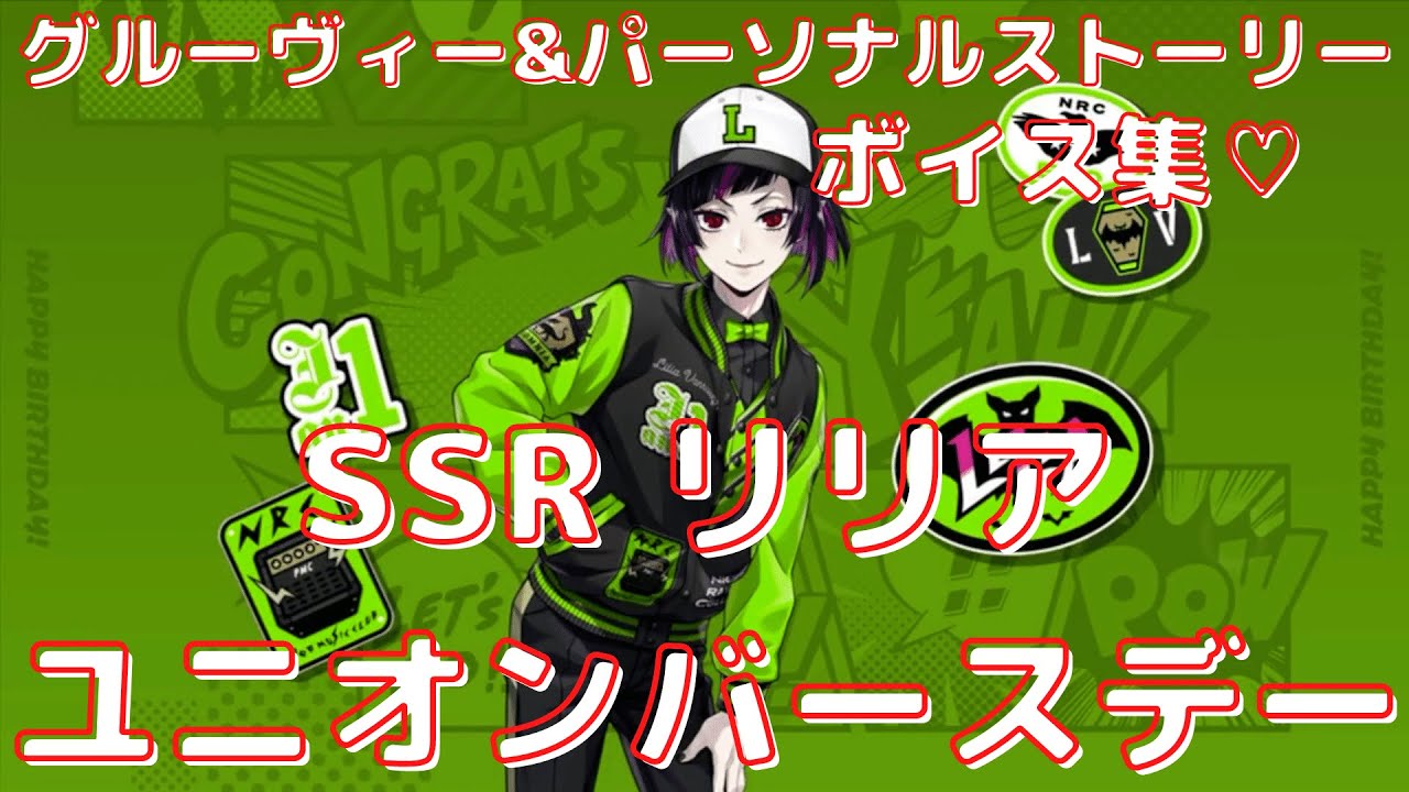 ツイステ】SSR リリア ユニオンバースデー 2週目誕生日！グルーヴィー