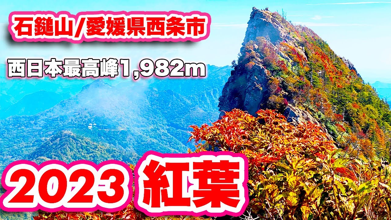 2023 [Autumn Foliage] Mt. Ishizuchi, one of Japan's 100 Famous