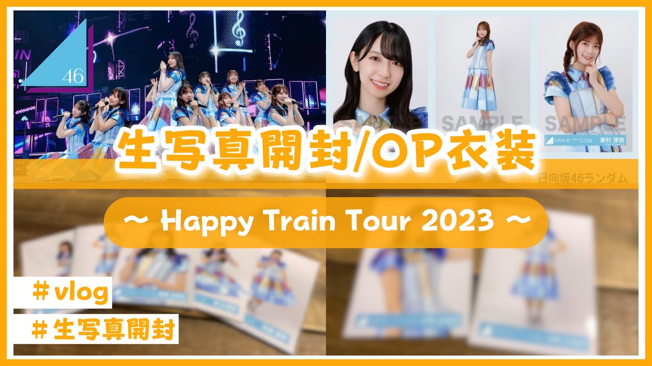 日向坂46】生写真を開封するよ！(Happy Train Tour 2023 OP衣装) - YouTube