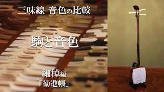 三味線の駒(こま)と音色の比較 細棹編 象牙、舎利、竹、プラスティック