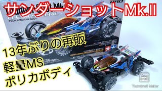 ミニ四駆】13年ぶりの再販！サンダーショットMk Ⅱ！組立！走行