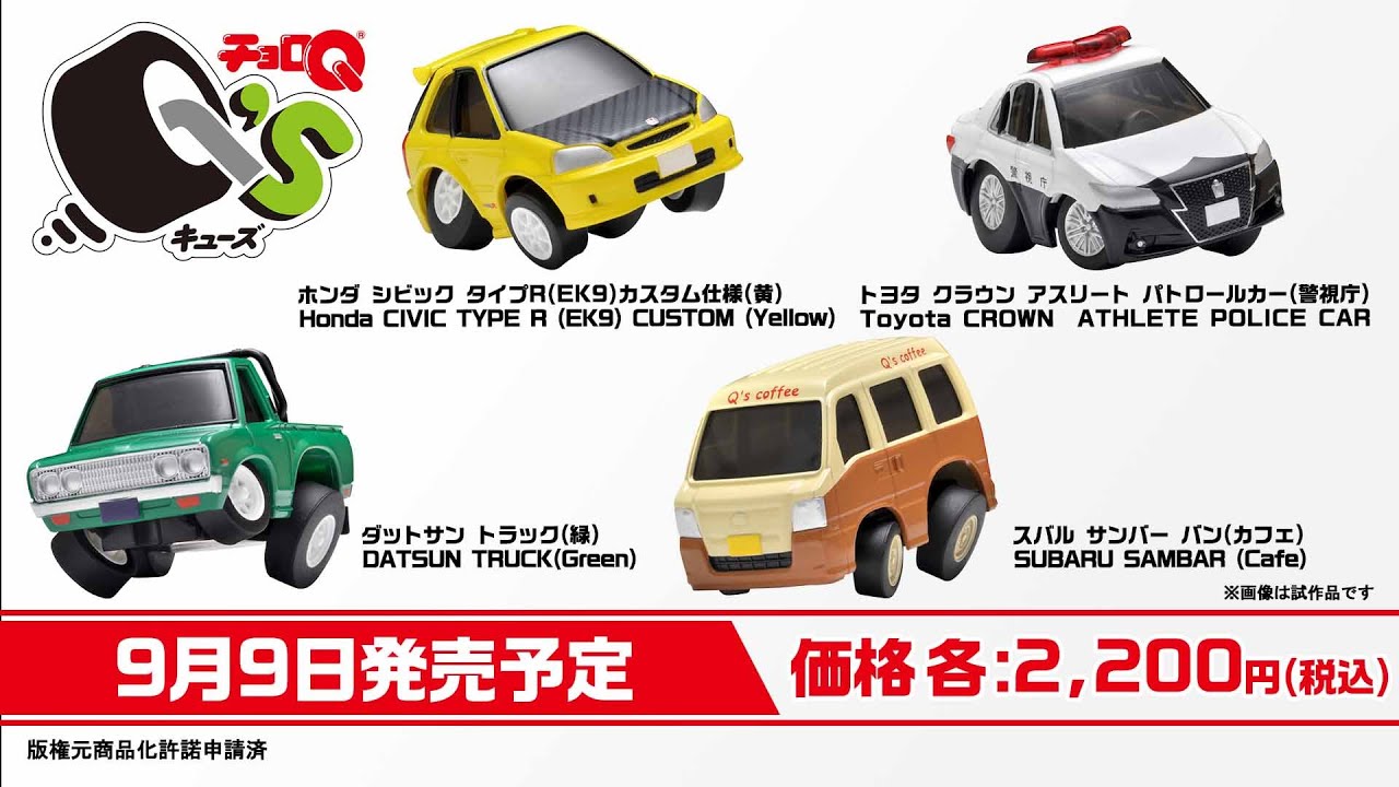 チョロQ Q's】 2022年9月公開 新製品情報 - YouTube