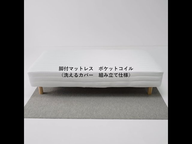 脚付きマットレス組み立て仕様 | MUJI 無印良品 - YouTube