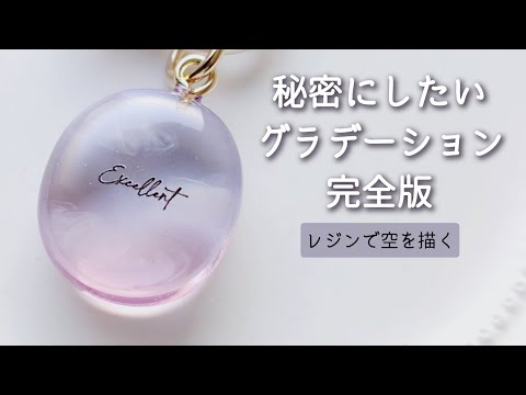 レジン♡秘密にしたいグラデーション完全版 レジンで空を描く