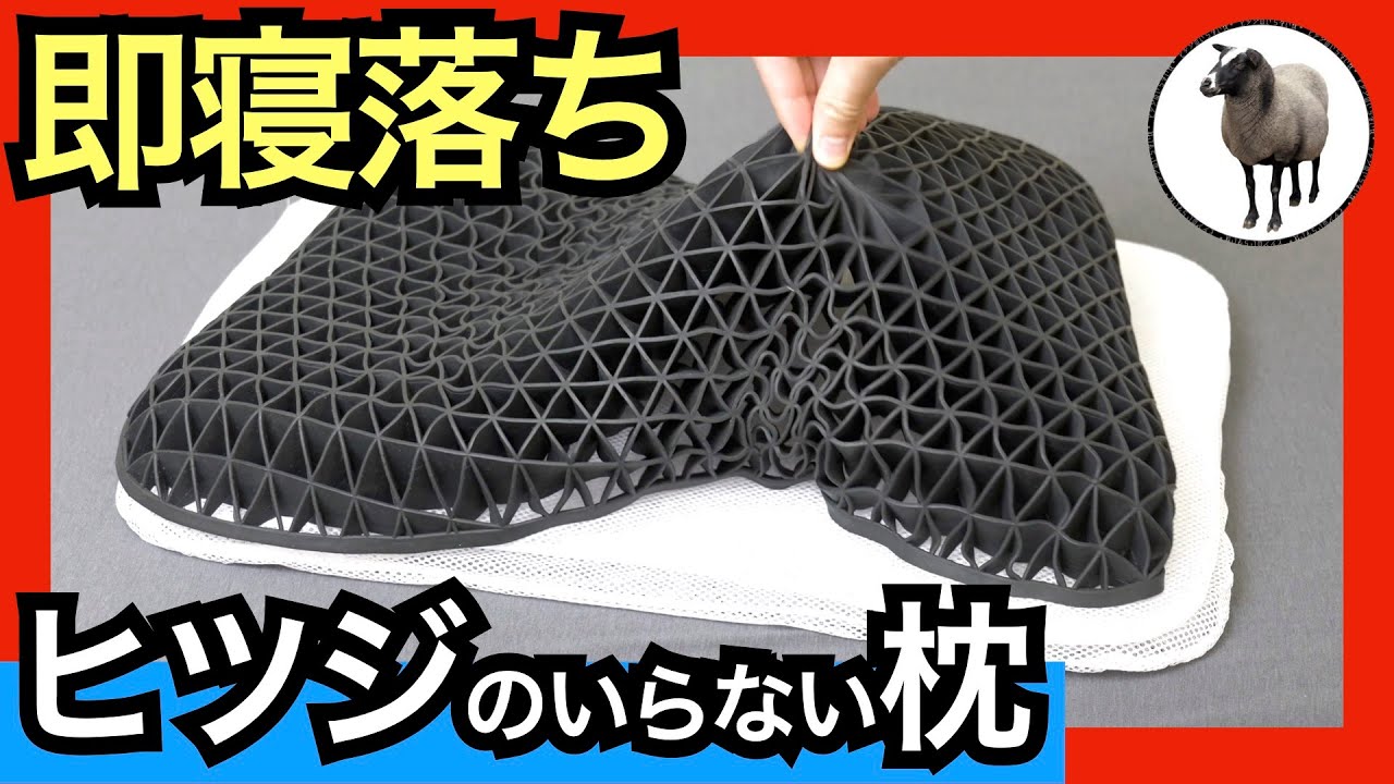 ヒツジのいらない枕・新ハイブリッド三層構造を正直レビュー