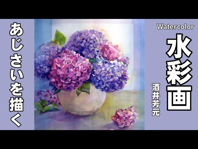 Hydrangea watercolor painting by Yoshimoto Sakai - YouTube