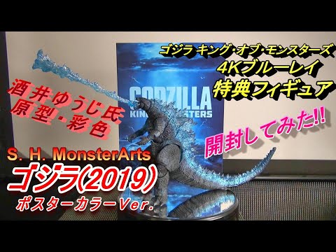 フィギュア】酒井ゆうじ氏造形・彩色《S.H.MonsterArtsゴジラ2019
