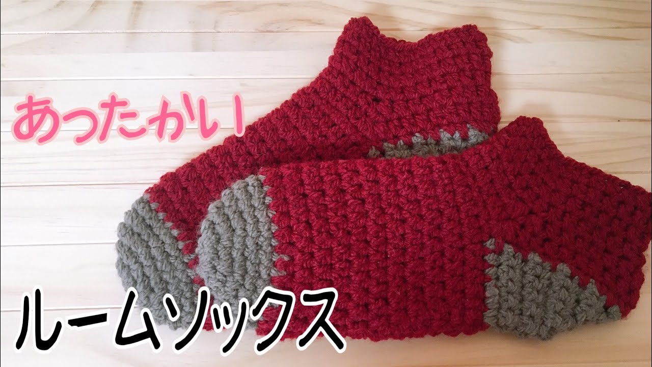 簡単】ルームソックスの編み方【暖かい】 - YouTube