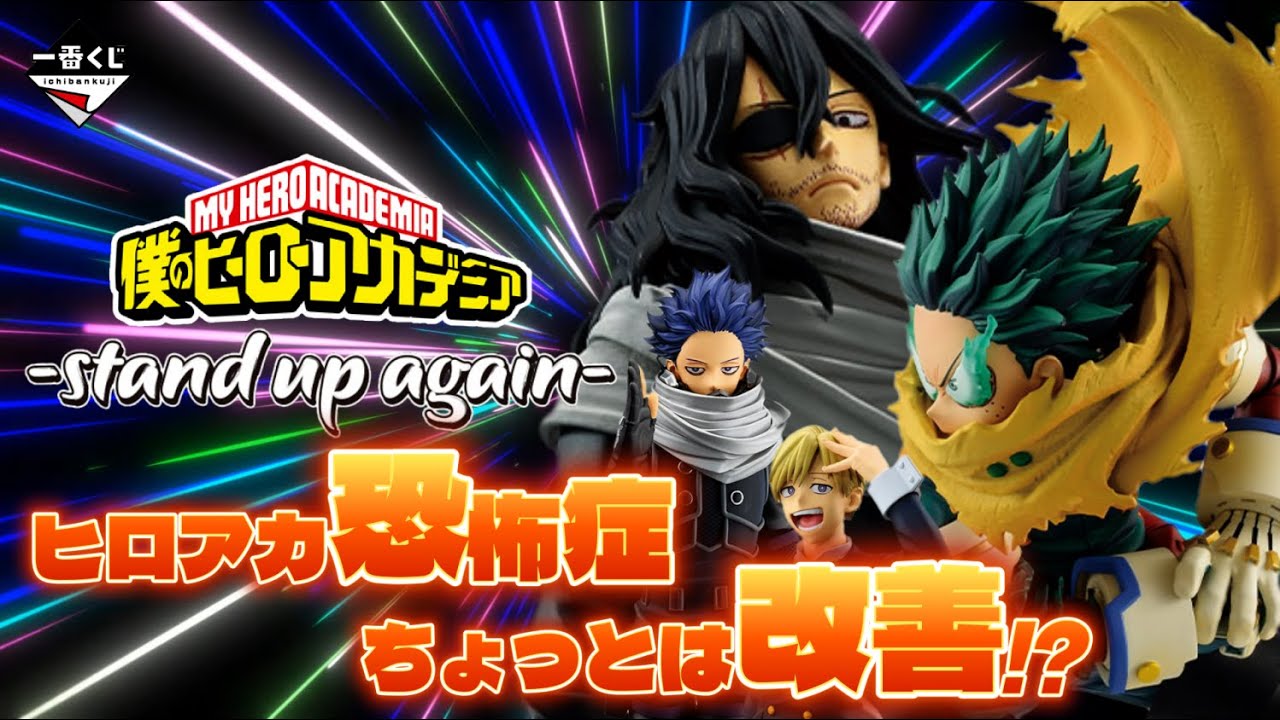 一番くじ】僕のヒーローアカデミア －stand up again－‼️ヒロアカは