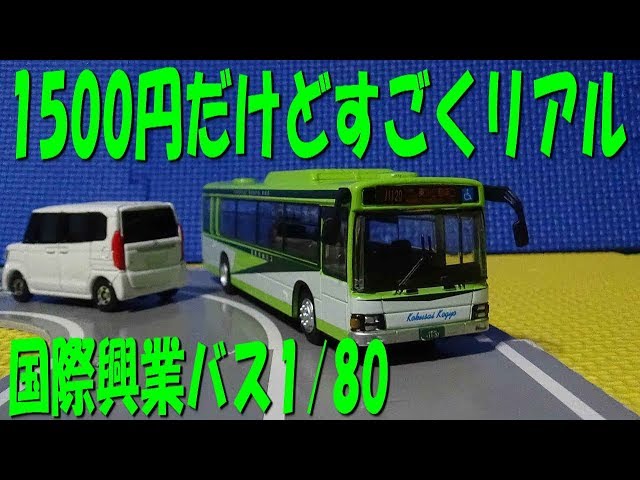 Die-cast scale model 1/80 Kokusai Kogyo bus unboxing (Train, Iwate
