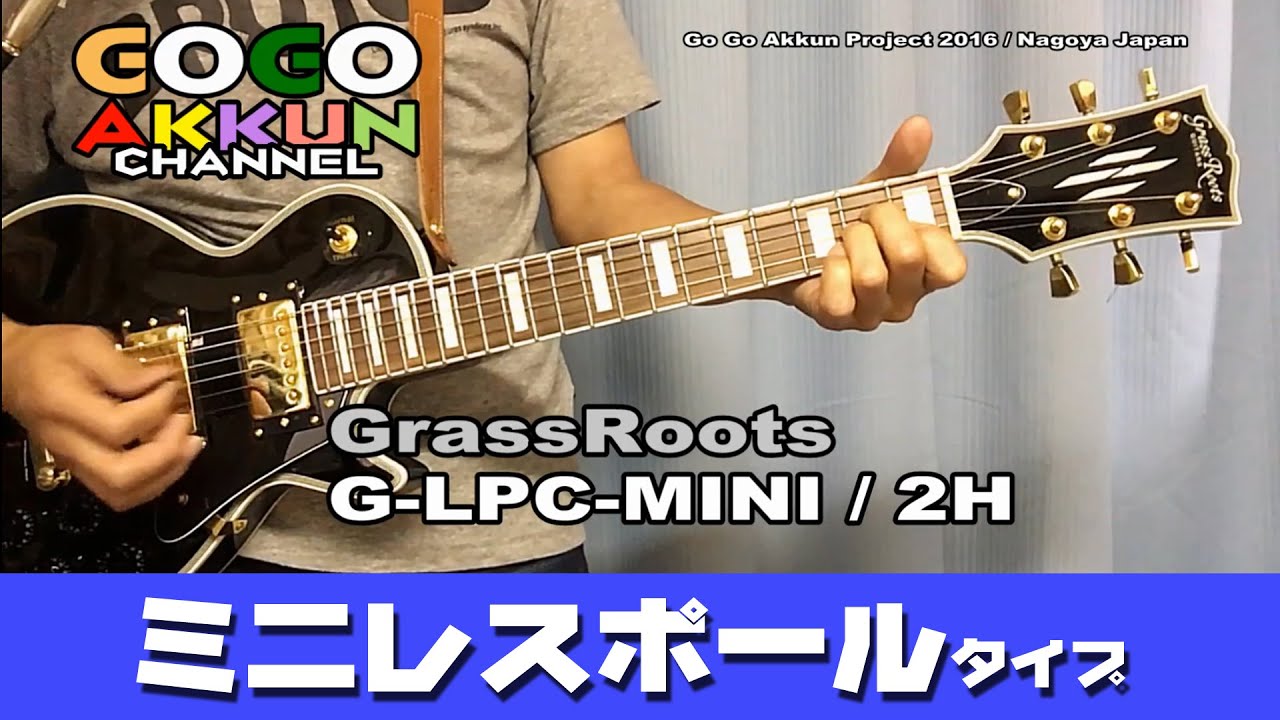 ミニレスポール ☆GrassRoots G-LPC 2H ～mini guitar - YouTube