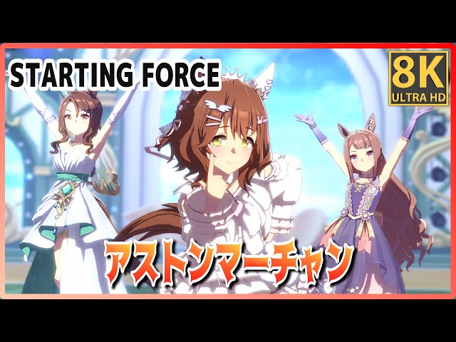 Uma Musume] [#Aston Machan] STARTING FORCE (Quick-change) Vodka