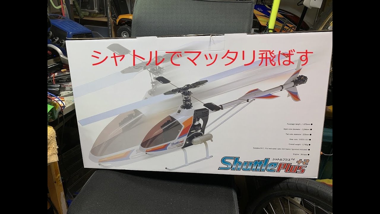 ラジコンヘリコプター Hirobo ShuttlePlus+2 基礎練習しながらマッタリ