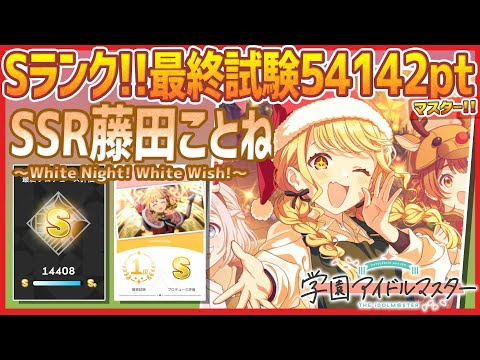 学マス】SSR藤田ことね[White Night! White Wish!]【最終試験Sﾗﾝｸ